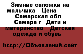 Зимние сапожки на мальчика › Цена ­ 500 - Самарская обл., Самара г. Дети и материнство » Детская одежда и обувь   